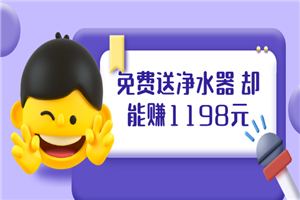 免费送净水器 却能赚1198元+B站引流+微博挂着就来红包 一天200 (5个项目) 免费送净水器 却能赚1198元+B站引流+微博挂着就来红包 一天200 (5个项目)
