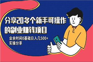 20多个新手可操作的副业赚钱项目:业余时间0基础日入几500+实操分享 20多个新手可操作的副业赚钱项目:业余时间0基础日入几500+实操分享