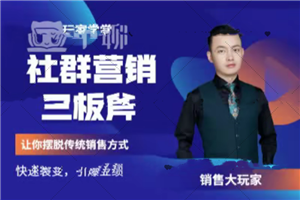 社群营销三板斧,让你摆脱传统销售模式快速裂变引爆业绩 社群营销三板斧,让你摆脱传统销售模式快速裂变引爆业绩