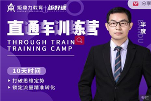 半度老师直通车训练营:打破思维定势,锁定流量精准转化 半度老师直通车训练营:打破思维定势,锁定流量精准转化