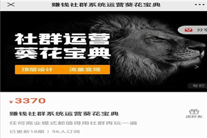 赚钱社群系统运营葵花宝典,任何商业模式都值得用社群再玩一遍 赚钱社群系统运营葵花宝典,任何商业模式都值得用社群再玩一遍