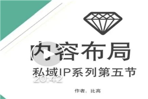比高私域IP流量变现视频课,6个月10W粉,2235付费会员【完结】 比高私域IP流量变现视频课,6个月10W粉,2235付费会员【完结】