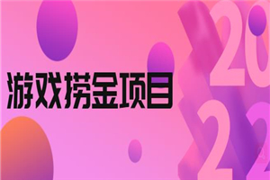 外面收688的游戏捞金项目,无技术含量,小白自己测试即可【视频课程】 外面收688的游戏捞金项目,无技术含量,小白自己测试即可【视频课程】