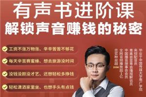有声书进阶课,解锁声音赚钱的秘密,音频多渠道投放,复利营收 有声书进阶课,解锁声音赚钱的秘密,音频多渠道投放,复利营收