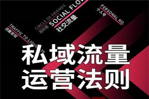 私域流量运营法则 高端玩家的私域流量是如何搭建的【视频课程】 私域流量运营法则 高端玩家的私域流量是如何搭建的【视频课程】