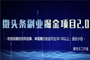 黄岛主微头条副业掘金项目第2期,单天做到50-100+收益! 黄岛主微头条副业掘金项目第2期,单天做到50-100+收益!