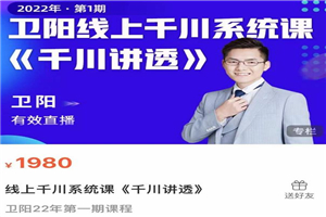 卫阳·线上千川系统课《千川讲透》,卫阳22年第一期课程 卫阳·线上千川系统课《千川讲透》,卫阳22年第一期课程