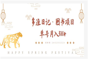多渔日记·图书项目,无货源图书模式,纯搬运,单号月入4000+ 多渔日记·图书项目,无货源图书模式,纯搬运,单号月入4000+