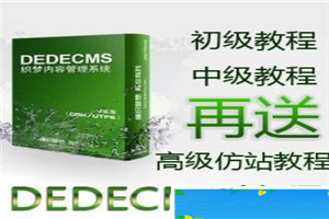 织梦仿站教程 dede仿站教程 dedecms仿站教程 织梦仿站教程 dede仿站教程 dedecms仿站教程