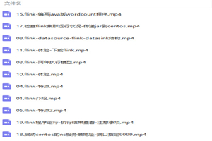 零基础入门Flink到上手企业开发视频教程 零基础入门Flink到上手企业开发视频教程