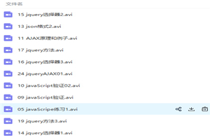 JavaScript、jQuery、Ajax综合应用视频教程 JavaScript、jQuery、Ajax综合应用视频教程