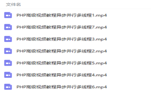 PHP高级视频教程异步并行多线程 PHP高级视频教程异步并行多线程