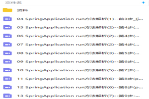 Spring Boot源码全方位深入解析视频教程 Spring Boot源码全方位深入解析视频教程