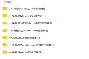 Java一头扎进项目实战系列课程视频教程 Java一头扎进项目实战系列课程视频教程