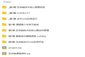 从零构建区块链以太坊智能合约到项目实战视频教程 从零构建区块链以太坊智能合约到项目实战视频教程