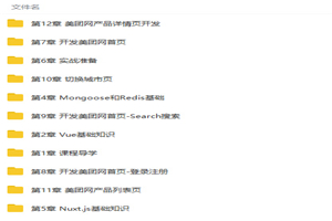 全栈开发美团网电商项目实战精讲视频教程 全栈开发美团网电商项目实战精讲视频教程