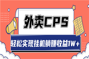 超详细搭建外卖CPS系统,轻松挂机躺赚收入1W+ 超详细搭建外卖CPS系统,轻松挂机躺赚收入1W+