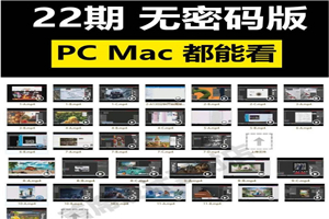 站酷杰视帮22期杰克电商培训淘宝美工ps海报合成高清视频教程(不加密附送素材) 站酷杰视帮22期杰克电商培训淘宝美工ps海报合成高清视频教程(不加密附送素材)