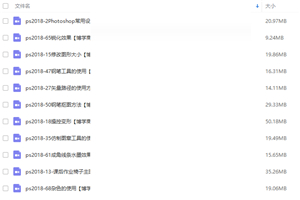 ps教程最新版ps学习教程价值800元(73课) ps教程最新版ps学习教程价值800元(73课)