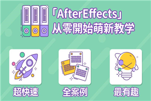 AE超能力学院从零开始萌新教学视频剪辑 AE超能力学院从零开始萌新教学视频剪辑