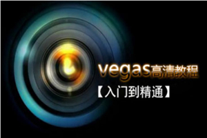 Vegas专业后期剪辑从入门到精通 Vegas专业后期剪辑从入门到精通