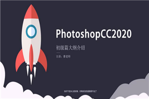 Photoshopcc 2020 零基础入门到精通 素材+实例讲解视频教程 Photoshopcc 2020 零基础入门到精通 素材+实例讲解视频教程