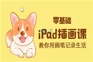 ipad手绘插画零基础课 ipad上学习绘画教程 ipad手绘插画零基础课 ipad上学习绘画教程