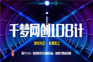 千梦网创108计第60计:短视频无水印解析站 免费付费皆可赚 千梦网创108计第60计:短视频无水印解析站 免费付费皆可赚