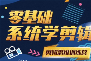 阿浪南门录像厅《2021PR零基础系统学剪辑思维训练营》附素材 阿浪南门录像厅《2021PR零基础系统学剪辑思维训练营》附素材