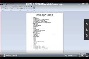 最新区块链技术,从入门到精通视频教程(视频+源码+工具) 最新区块链技术,从入门到精通视频教程(视频+源码+工具)