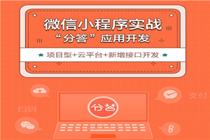 微信小程序开发项目实战视频教程 微信小程序开发项目实战视频教程
