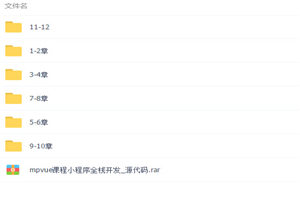mpvue全栈开发小程序视频教程 mpvue全栈开发小程序视频教程
