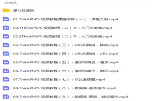 最新ThinkPHP5项目综合应用开发视频教程 最新ThinkPHP5项目综合应用开发视频教程