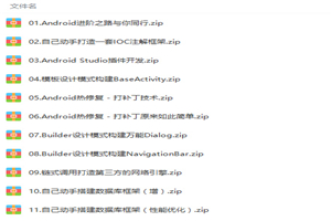 Android开发高级进阶内涵段子APP项目实战视频教程 Android开发高级进阶内涵段子APP项目实战视频教程