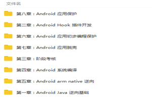 Android(安卓)逆向开发零基础入门到精通视频教程 Android(安卓)逆向开发零基础入门到精通视频教程
