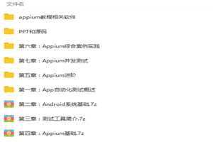 零基础入门移动端自动化测试Appium到项目实战Python版视频教程 零基础入门移动端自动化测试Appium到项目实战Python版视频教程