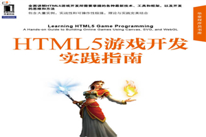 HTML5游戏开发实践指南 全面讲解所需技术、工具和框架 思维和方法 HTML5游戏开发实践指南 全面讲解所需技术、工具和框架 思维和方法