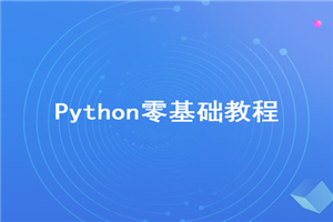 2020年最新Python零基础视频教程【无加密】 2020年最新Python零基础视频教程【无加密】