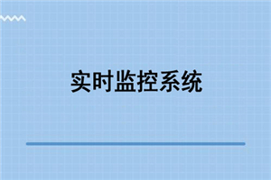 Python之Tornado开发硬件实时监控系统视频教程 Python之Tornado开发硬件实时监控系统视频教程