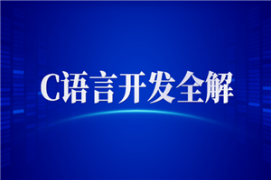 C语言开发全解+PPT+课程+作业+笔记 C语言开发全解+PPT+课程+作业+笔记