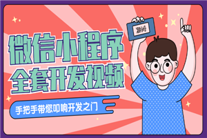 千峰教育微信小程序全套开发教学视频(素材+源码) 千峰教育微信小程序全套开发教学视频(素材+源码)