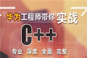 华为工程师带你实战C++课程视频教程 华为工程师带你实战C++课程视频教程