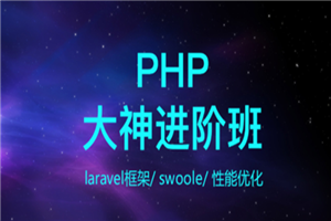 PHP开发工程师(大神进阶搬) PHP开发工程师(大神进阶搬)