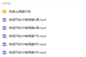 兄弟连微信开发VIP教程 兄弟连微信开发VIP教程