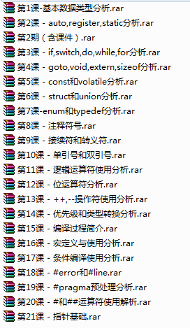 全套C语言深入剖析vip培训班视频教程 全套C语言深入剖析vip培训班视频教程
