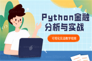 爬虫Python金融分析与可视化实战教学课程 python实战 爬虫Python金融分析与可视化实战教学课程 python实战