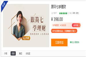 网易云课堂价值398元个人理财教程理财基础教程_跟简七学理财视频教程打包 网易云课堂价值398元个人理财教程理财基础教程_跟简七学理财视频教程打包