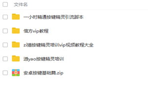 按键精灵引流脚本自5套媒体视频教程 按键精灵引流脚本自5套媒体视频教程