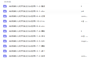 物联网嵌入式开发式之Qt应用实战视频教程 物联网嵌入式开发式之Qt应用实战视频教程