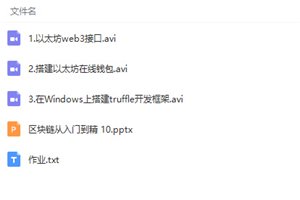 区块链技术从入门到精通视频教程 区块链技术从入门到精通视频教程